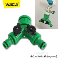 WACA ข้อต่อก๊อกน้ำ 2 ทาง ข้อต่อสวมเร็ว มีวาล์วเปิด-ปิดแยก ขนาด 1/2” (4หุน) และ 3/4" (6หุน) ใช้กับเครื่องตั้งเวลา หัวพ่นหมอก สปริงเกอร์ รดน้ำ สายยาง ข้อต่อสวมเร็ว สวน เกษตร #509 ^FHA