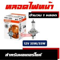 หลอดไฟ หลอดไฟfino , หลอดไฟgrand filano , หลอดไฟScoopy-i HS1 12V 35/35W (ราคาต่อ 1 หลอด)