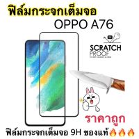 ฟิล์มกระจกนิรภัยแบบเต็มจอ กาวเต็มแผ่น 9H ใช้สำหรับ OPPO A76