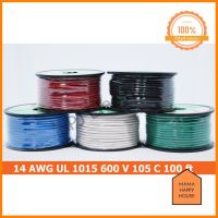 สายไฟอ่อน 14 AWG ( UL1015 ) ใช้สำหรับเชื่อมต่อภายในอุปกรณ์อิเล็กทรอนิกส์และอุปกรณ์ไฟฟ้าทั่วไป โปรโมชั่นสุดคุ้ม โค้งสุดท้าย