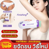 กำจัดขนถาวร Finishing เครื่องกำจัดขน เครื่องเลเซอร์กำจัดขน กำจัดขนไม่เจ็บ ไม่ทำร้ายผิว ผลดีกว่าครีมกำจัดขน(เครื่องถอนขน ที่ถอนขนไฟฟ้า ที่ถอนขนรักแร้ เครื่องโกนหมอย เครื่องโกนขน เครืีองกำจัดขน เครื่องถอนขนไฟฟ้า ที่โกนขนรักแร้ กำจัดขนไฟฟ้า เครื่องเลเซอร์ขน)