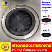 ที่กรองเศษอาหารอ่างล้างจาน กรองเศษอาหาร ซิงค์ ยางกรองเศษอาหาร ที่กรองเศษอาหาร  Rubber Strainer for Dishwasher Sink แผ่นกรองเศษอาหาร ไม่ให้อุดตันท่อ