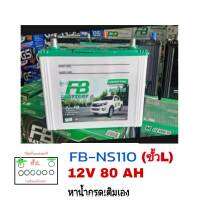 FB แบตเตอรี่รุ่น 110L( 80D31L 80แอมป์)  (ยังไม่เติมน้ำกรดมาจากโรงงาน ต้องหาน้ำกรดเติมเอง) NO ACID เพื่อความปลอดภัยในการขนส่ง ขนาดยาว31 กว้าง18 สูง23 เซนติเมตร