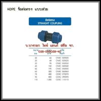 HDPE  ข้อต่อตรง  แบบสวมอัด  ต้องการใบกำกับภาษีกรุณาทักทางช่องแชทค่ะ  ส่งด่วนขนส่งเอกชน