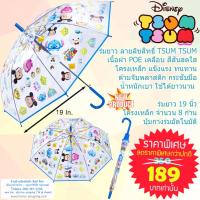 ร่มยาว แบบใส ขนาด 19 ลิขสิทธิ์ ลาย Tsum Tsum สีสันสดใส โครงเหล็ก แข็งแรง น้ำหนักเบา