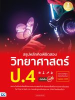 หนังสือสรุปหลักคิดพิชิตสอบ วิทยาศาสตร์ ป.4 มั่นใจเต็ม 100