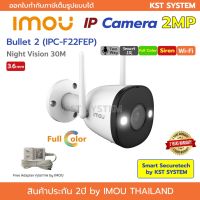 ( Promotion+++) คุ้มที่สุด IMOU Bullet 2 IPC-F22FEP (3.6mm) 2MP Wi-Fi (Free Adapter) ราคาดี อุปกรณ์ สาย ไฟ ข้อ ต่อ สาย ไฟ อุปกรณ์ ต่อ สาย ไฟ ตัว จั๊ ม สาย ไฟ