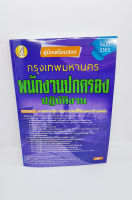 (ปี2565) คู่มือเตรียมสอบ พนักงานปกครองปฏิบัติงาน กทม. ปี 65 PK2379