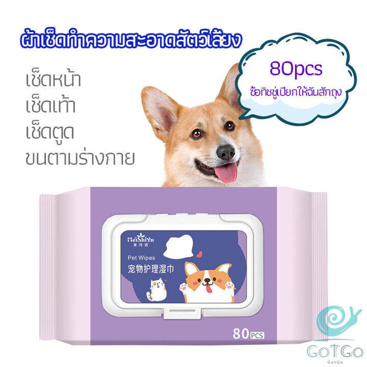 gotgo-ผ้าเช็ดทำความสะอาดสัตว์เลี้ยง-ผ้าเช็ดคราบน้ำตาสัตว์-ทำความสะอาดสัตว์เลี้ยง-pet-wipes