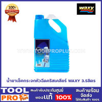 น้ำยาเช็คกระจกหัวฉีดคริสเคลียร์ WAXY 3.5ลิตร