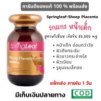 Free Shipping Springleaf Sheep Placenta 80000mg 90 Capsules รกแกะ 80000 mg 90 แคปซูล ส่งฟรี