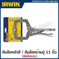 ( PRO+++ ) โปรแน่น.. IRWIN Vise-Grip คีมล็อคตัวซี (มีแผ่นรอง) ขนาด 11 นิ้ว รุ่น 11SP ( C-Clamps with Swivel Pads Locking Plier ) คีมล็อก ราคาสุดคุ้ม คีม หนีบ คีม หนีบ ลวด คีม หนีบ ห่วง พระ คีม หนีบ สาย ไฟ