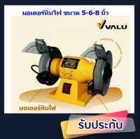 VALU (แวลู) มอเตอร์หินไฟ มอเตอร์หินเจียร 5 -6-8นิ้ว  ความเร็วรอบ 2950 รอบ/นาที สำหรับงาน ขัด เจียร ตกแต่ง