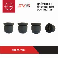 ชุดบูชปีกนกบน NISSAN BIG-M บิ๊กเอ็ม. DATSUN ดัทสัน 720  UPPER CONTROL ARM BUSH.