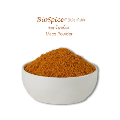 เครื่องเทศ (Spice) ดอกจันทน์ผง Mace Powder  (ขนาดบรรจุ 250 กรัม)  ตราไบโอ สไปซ์ (BioSpice)