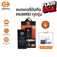 Commy แบตโทรศัพท์ของแท้ รับประกัน 1ปี Huawei P30Pro/P30/ P20Pro/P20/Mate20Pro/Mate20/Nova5T/Nova4/Nova3i/Y9 2019/Y7 2019 #แบตมือถือ  #แบตโทรศัพท์  #แบต  #แบตเตอรี  #แบตเตอรี่