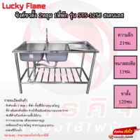 ซิงค์ล้างจาน 2หลุม 1ที่พัก LUCKY FLAME STS-1256 สเตนเลส