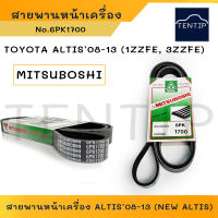 MITSUBOSHI แท้ (1เส้น)  6PK1700 ALTIS’08-13 (1ZZFE, 3ZZFE) สายพานหน้าเครื่อง สายพานพัดลม TOYOTA อัลติส 08-13  NEW ALTIS  (6PK 1700  6ร่อง)