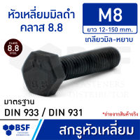 สกรูหัวเหลี่ยมมิลดำ M8 คลาส 8.8 เกลียวมิล-หยาบ ความยาว 12-150 mm.