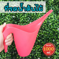 บัวรดน้ำ แคคตัส บอนไซ ปากยาว ที่รดน้ำต้นไม้ขนาดเล็ก บัวรดน้ำพลาสติก 1000 ml. สุ่มสี