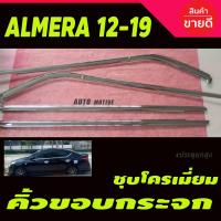 HOT** คิ้วขอบกระจกโครเมียม Nissan Almera ปี 2011-2019 (LK) ส่งด่วน กันชน หน้า กันชน หลัง กันชน หน้า ออฟ โร ด กันชน หลัง วี โก้