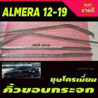 Pro +++ คิ้วขอบกระจกโครเมียม Nissan Almera ปี 2011-2019 (LK) ราคาดี กันชน หน้า กันชน หลัง กันชน หน้า ออฟ โร ด กันชน หลัง วี โก้