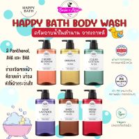 พร้อมส่ง ของแท้ ถูกที่สุด HAPPY BATH ORIGINAL COLLECTION BODY WASH ครีมอาบน้ำ สบู่เหลวอาบน้ำ บำรุงผิว กลิ่นหอม น้ำหอม