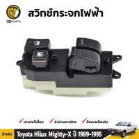 สวิทช์กระจกไฟฟ้า สำหรับ Toyota Hilux Mighty-X รุ่น 2 ประตู ปี 1989-1997 โตโยต้า ไฮลักซ์ ไมตี้เอ็กซ์ คุณภาพดี ส่งไว