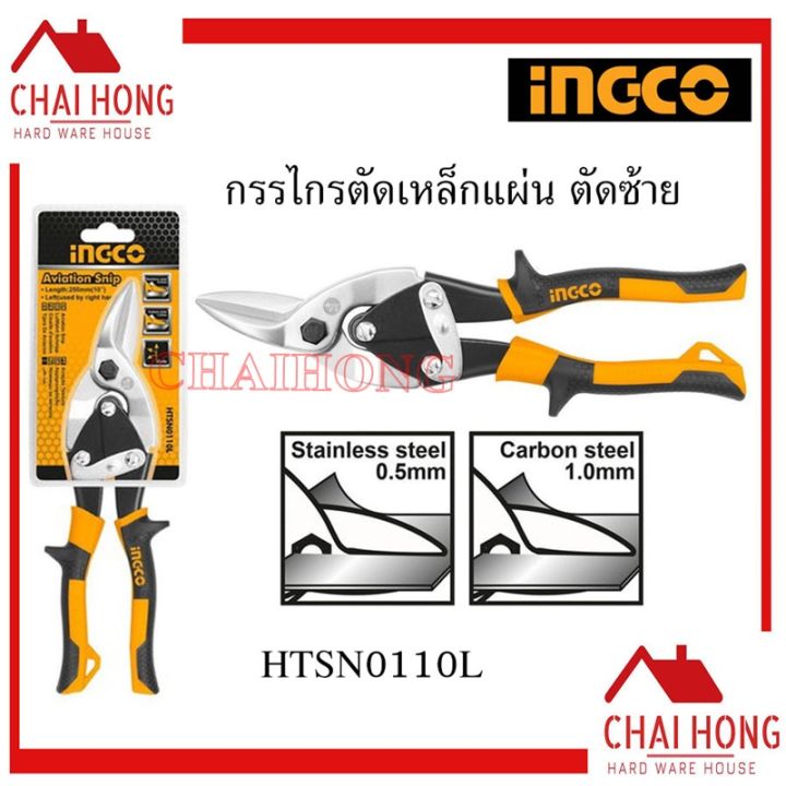 ingco-กรรไกรตัดแผ่นเหล็ก-ตัดซ้าย-10นิ้ว-htsn0110l-กรรไกรตัดเหล็กแผ่น-กรรไกรตัดสังกะสี-aviation-snip-กรรไกรตัดเหล็ก