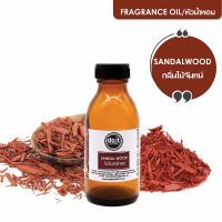 FRAGRANCE OIL SANDALWOOD หัวน้ำหอม กลิ่นไม้จันทน์ 30 ML , 100 ML , 350 ML , 750 ML , 1000 ML