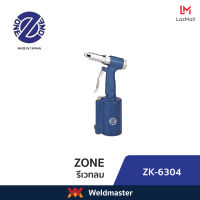 ZK 6304 เครื่องยิงหมุด รีเวทลม ขนาด 5/32,3/16,1/4,9/32 AIR HYDRAULIC RIVETER (ประกัน1ปี)