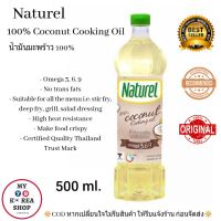 น้ำมันมะพร้าว 100% (500 ml. ) Naturel 100% Coconut Cooking Oil