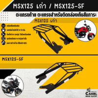 ตะแกรงท้าย แร็คท้าย ตะแกรงหลัง แร็คหลัง MSXเก่า / MSX-SF ยี่ห้อ SSS