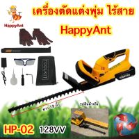 เครื่องตัดพุ่มไม้ เครื่องตัดแต่งพุ่มไม้ เครื่องตัดแต่งกิ่งไม้ HAPPY ANT รุ่น HP-02