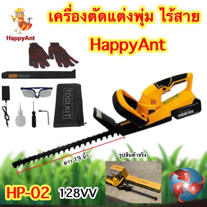 เครื่องตัดพุ่มไม้-เครื่องตัดแต่งพุ่มไม้-เครื่องตัดแต่งกิ่งไม้-happy-ant-รุ่น-hp-02