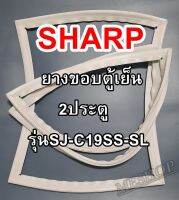 ชาร์ป SHARP ขอบยางประตูตู้เย็น 2ประตู รุ่นSJ-C19SS-SL จำหน่ายทุกรุ่นทุกยี่ห้อหาไม่เจอเเจ้งทางช่องเเชทได้เลย