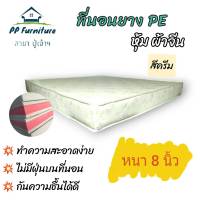 PP ที่นอน PE หุ้มผ้าจีน ขนาด 3 ฟุต  หนา 8 นิ้ว ( สีครีม )  ส่งฟรี! เก็บปลายทางได้✅