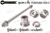 ชุด เซท3ชิ้น สำหรับ Forza300 Gen.2  (บู๊ชหน้า+แกนหน้า+บู๊ชหลัง) 1เซท