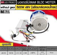 มอเตอร์บัสเลส WITHOUT GEAR 500W 48V BLDC (พร้อมกล่องคอนโทรล)