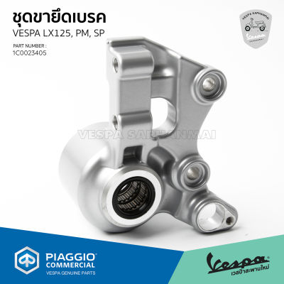 [1C0023405] ชุดขายึดเบรค ขาจับปั้มเบรค Vespa Sprint, Primavera I-GET ABS ของแท้ ตรงรุ่น