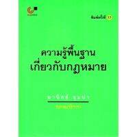 (ศูนย์หนังสือจุฬาฯ) ความรู้พื้นฐานเกี่ยวกับกฎหมาย (9789740337744)