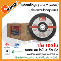 (1ลัง มี100ใบ) ใบตัดเหล็กนูนKINIK (ขนาด7นิ้ว หนา3มิล)