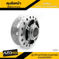 ดุมล้อหน้า ดุมหน้า กลึงด้านเจาะลาย สำหรับ HONDA WAVE110 / NOVA DISC อะไหล่แต่งรถมอไซค์ อะไหล่มอไซค์  HUB-0031