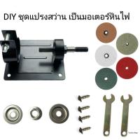 ET Game TH DIY ชุดแปรงสว่าน เป็นมอเตอร์หินไฟ เพื่อใช้งานเจียร ขัด ลับคมมีด ปัดเงาต่างๆ ใช้กับสว่าน 10-13 มม ติดตั้งได้ทั้งแนวตั้งและแนวนอน