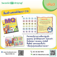 สื่อสร้างสรรค์พัฒนา MQ เล่ม3