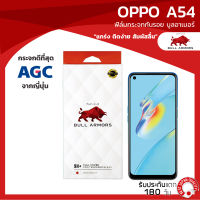 ฟิล์มกระจกกันรอย บูลอาเมอร์ OPPO A54 (ออปโป้) แกร่ง เต็มจอ ติดง่าย ชัดเจน สัมผัสลื่น