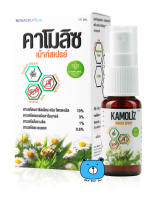 Novaceutical Kamoliz Mouth Spray โนวาซูติคอล คาโมลิซ สเปรย์สำหรับช่องปาก และลำคอ 15 ml