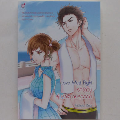 นิยาย Love Must Fight รักว้าวุ่น ลุ้นหัวใจนายสุดฮอต (สนพ.sugar rain) นิยายวัยรุ่น ชูการ์เรน