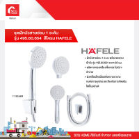 ชุดฝักบัวสายอ่อน 1 ระดับ รุ่น 495.60.654  สีโครม HAFELE