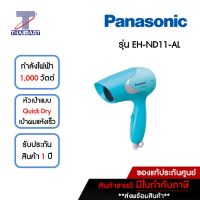 PANASONIC ไดร์เป่าผม 1,000 วัตต์ รุ่น EH-ND11-AL | ไทยมาร์ท THAIMART